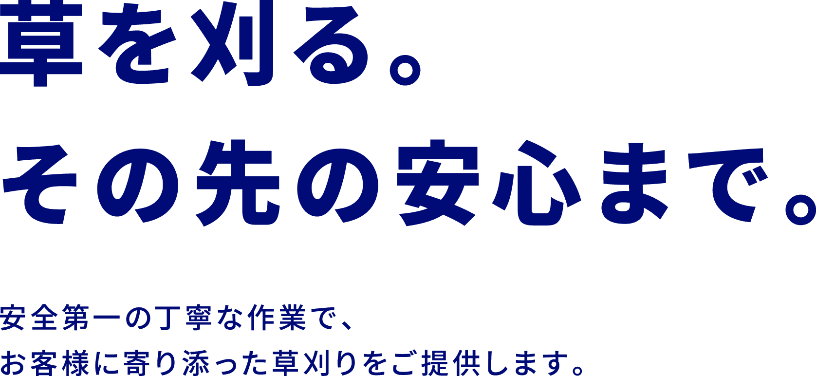 草を刈る。その先の安心まで。安全第一の丁寧な作業で、お客様に寄り添った草刈りをご提供します。草刈り専門まちびか
